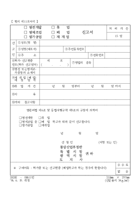 (염전 개발, 염 제조업, 염 가공업) (휴업, 폐업, 재개업) 신고서 (염전 개발, 염 제조업, 염 가공업) (휴업, 폐업, 재개업) 신고서